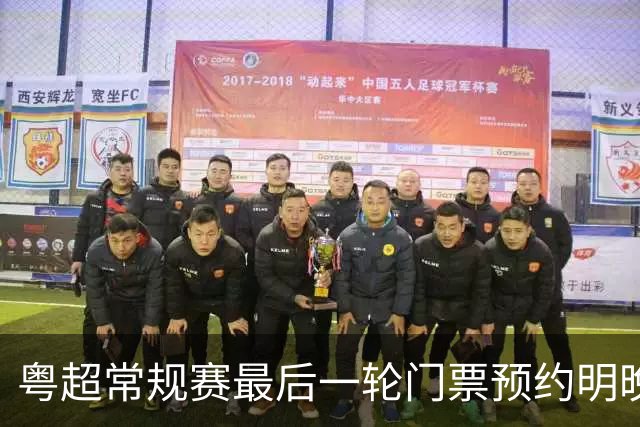 粤超常规赛最后一轮门票预约明晚22点截止！射手榜助攻榜上新