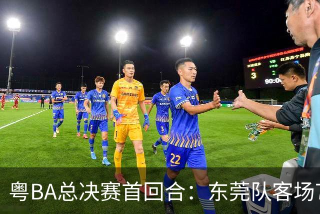 粤BA总决赛首回合：东莞队客场79:70战胜深圳队，取得开门红