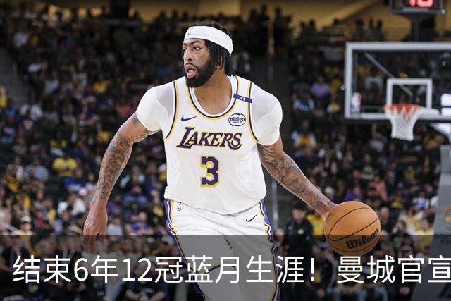 结束6年12冠蓝月生涯！曼城官宣阿克离队 加盟费内巴切