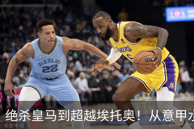 绝杀皇马到超越埃托奥！从意甲水货到西甲银靴，被低估的平民神锋