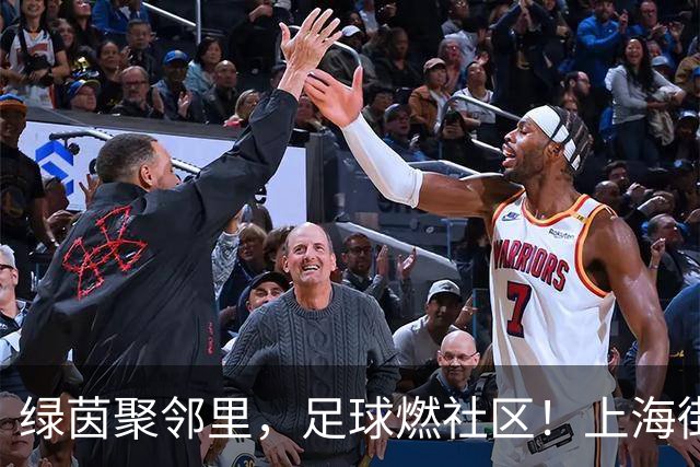 绿茵聚邻里，足球燃社区！上海街超虹口区预选赛火热启幕！