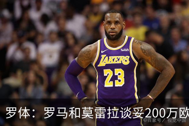 罗体：罗马和莫雷拉谈妥200万欧年薪 和斯特拉斯堡还有1000万差距
