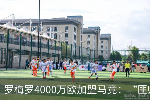 罗梅罗4000万欧加盟马竞：“匪帅”迎“匪徒”，天作之合重塑铁血防线