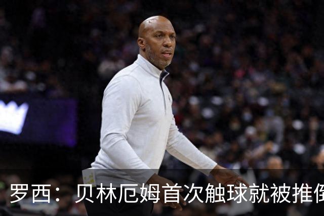 罗西：贝林厄姆首次触球就被推倒，阿根廷的心理战影响了他的发挥