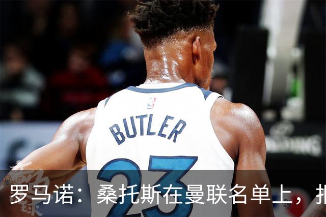 罗马诺：桑托斯在曼联名单上，报价远高于3000万镑蓝军会考虑放人
