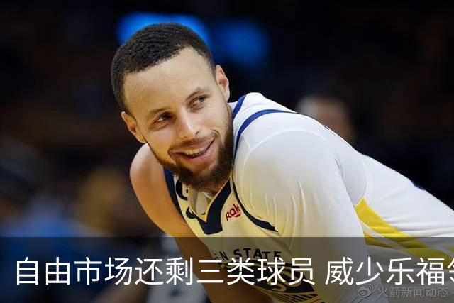 自由市场还剩三类球员 威少乐福领衔失业大军？