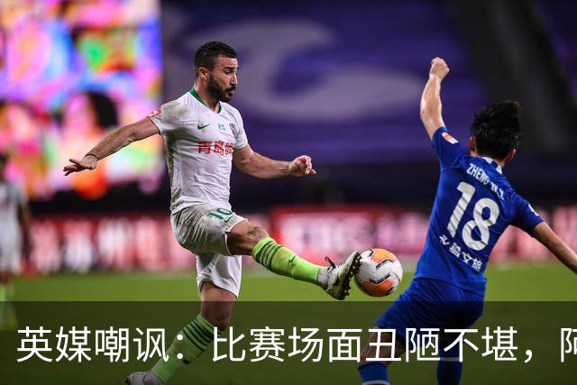 英媒嘲讽：比赛场面丑陋不堪，阿根廷失态行为输不起