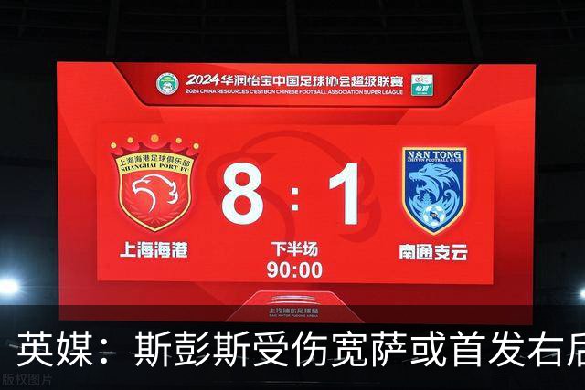 英媒：斯彭斯受伤宽萨或首发右后卫 萨卡戈登大概率先发