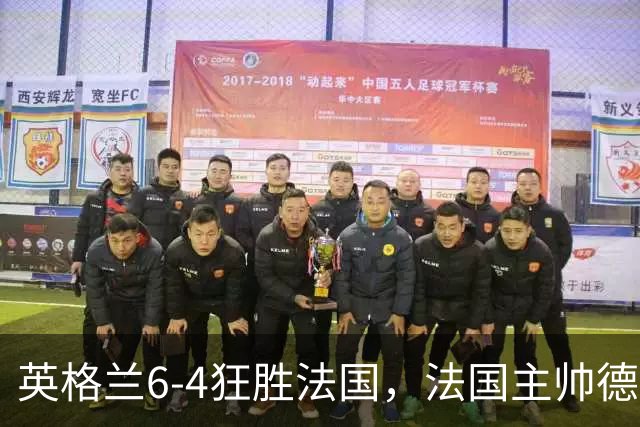 英格兰6-4狂胜法国，法国主帅德尚告别战上演10球的盛宴