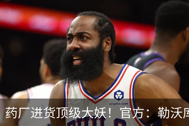 药厂进货顶级大妖！官方：勒沃库森900万欧签下16岁后腰艾希霍恩
