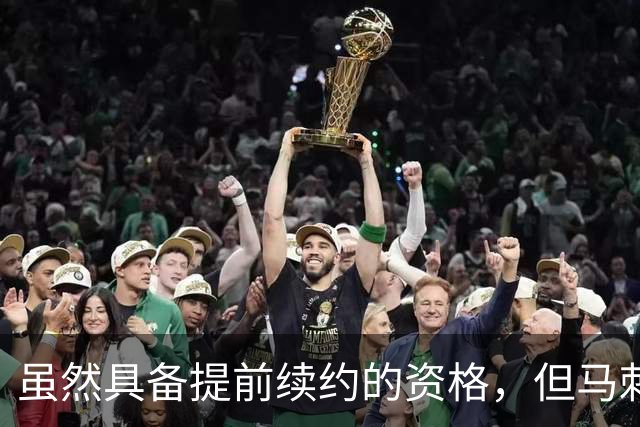 虽然具备提前续约的资格，但马刺显然不会与最佳第六人完成续约？
