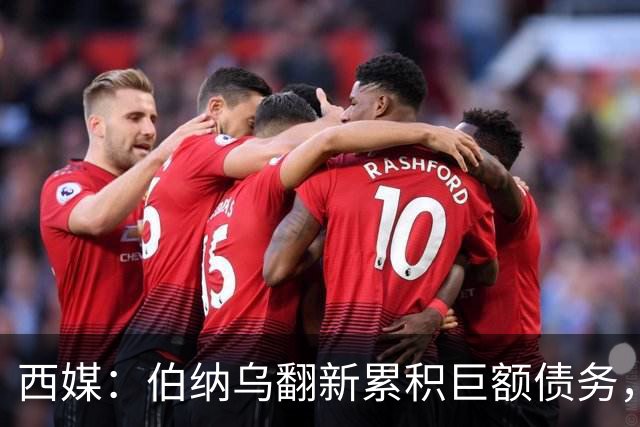 西媒：伯纳乌翻新累积巨额债务，已威胁到皇马的财务可持续性