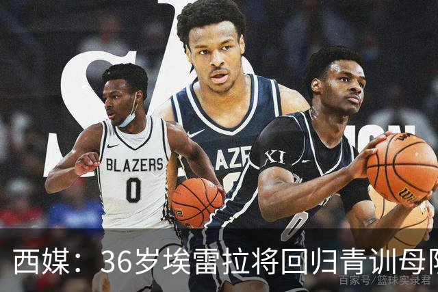 西媒：36岁埃雷拉将回归青训母队萨拉戈萨，周四体检+签约1年