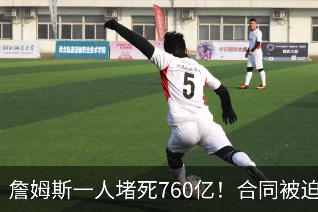 詹姆斯一人堵死760亿！合同被迫搁置！哈登也急了！
