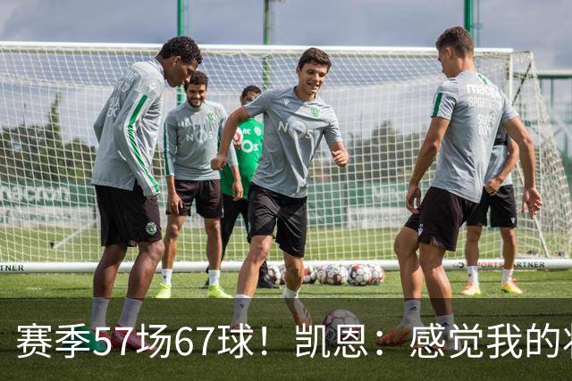 赛季57场67球！凯恩：感觉我的状态无可挑剔，世界杯赶紧开始吧