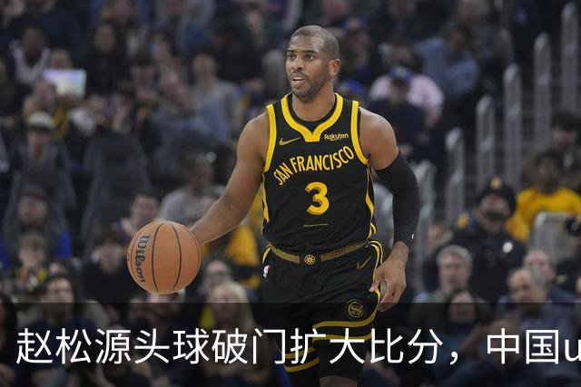 赵松源头球破门扩大比分，中国u17 2-0