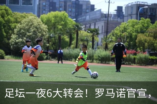 足坛一夜6大转会！罗马诺官宣，英超西甲多队完成阵容升级，皇马更是不留情