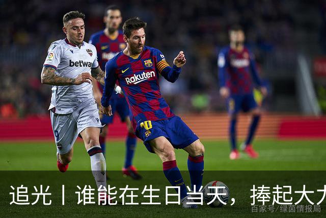 追光丨谁能在生日当天，捧起大力神杯？