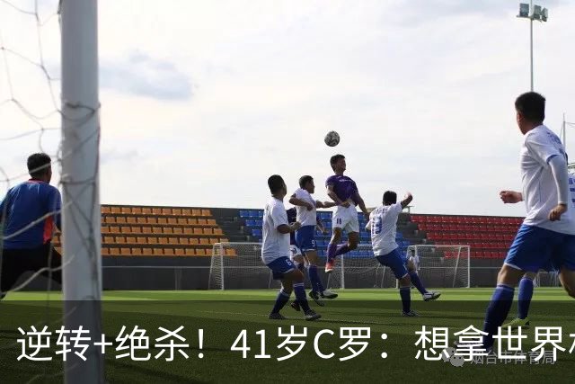 逆转+绝杀！41岁C罗：想拿世界杯必须顶住压力，没有谁能一帆风顺