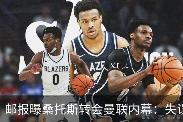 邮报曝桑托斯转会曼联内幕：失误断送前程，切尔西选择将其变现