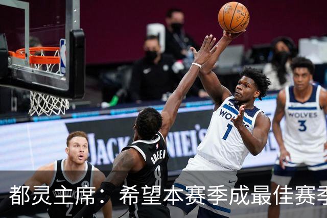 都灵主席：希望本赛季成最佳赛季，之后可能出售俱乐部