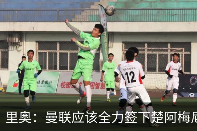 里奥：曼联应该全力签下楚阿梅尼