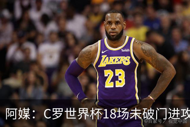 阿媒：C罗世界杯18场未破门进攻球员最多，算上后卫门将后C罗排20
