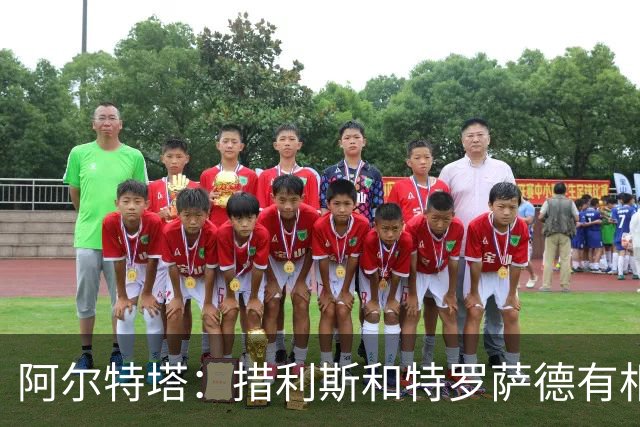 阿尔特塔：措利斯和特罗萨德有相似之处 夺冠后感到肩上责任更重