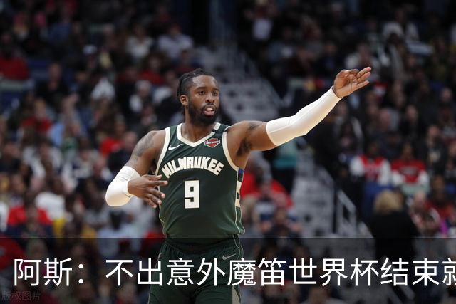 阿斯：不出意外魔笛世界杯结束就退役，米兰暂无他的未来去留计划