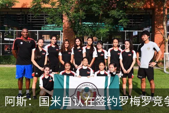 阿斯：国米自认在签约罗梅罗竞争中领先，马竞渴望后来居上