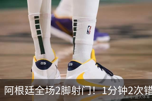 阿根廷全场2脚射门！1分钟2次错失绝平，0-1后梅西痛失冠军+金靴