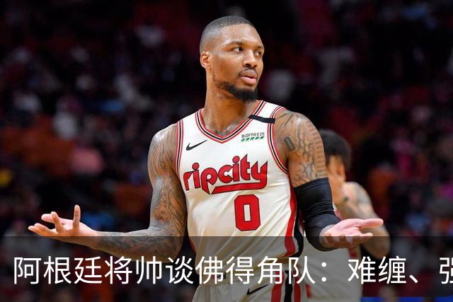 阿根廷将帅谈佛得角队：难缠、强大……
