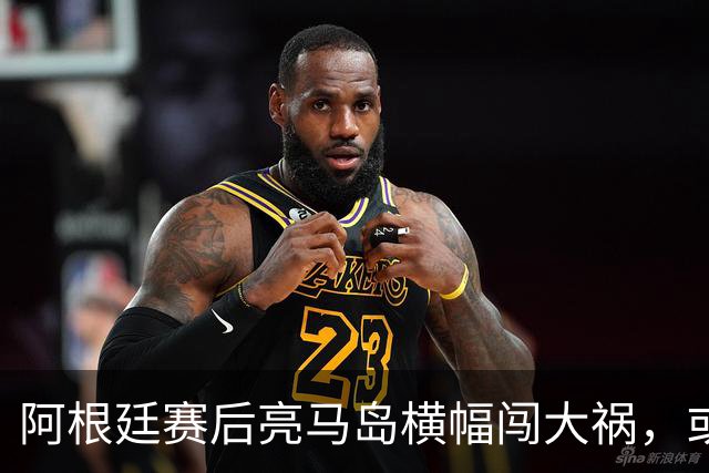 阿根廷赛后亮马岛横幅闯大祸，或遭国际足联处罚