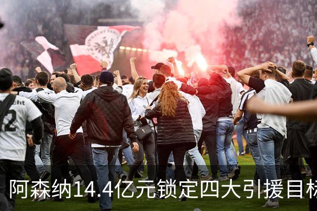 阿森纳14.4亿元锁定四大引援目标，免签西甲铁卫堪称神操作