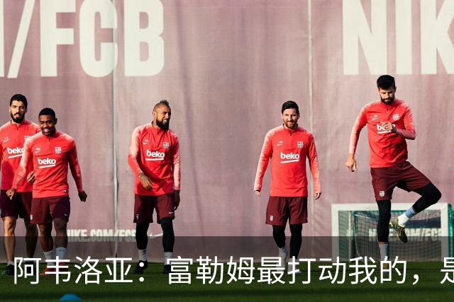阿韦洛亚：富勒姆最打动我的，是这里拥有从零搭建全新体系的机会