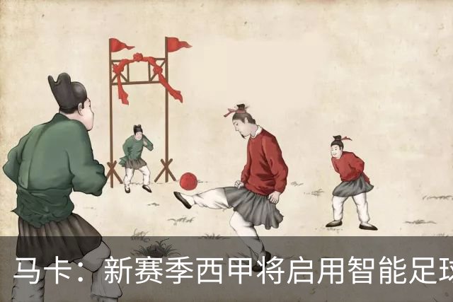 马卡：新赛季西甲将启用智能足球协助裁判