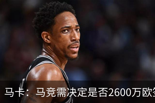 马卡：马竞需决定是否2600万欧签冈萨雷斯，斯帕莱蒂希望球员回归