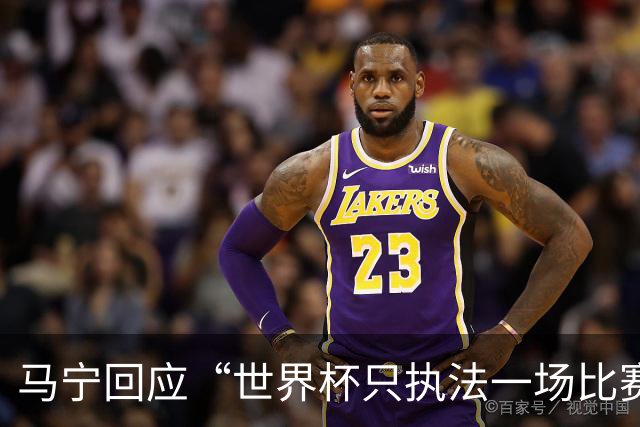 马宁回应“世界杯只执法一场比赛”