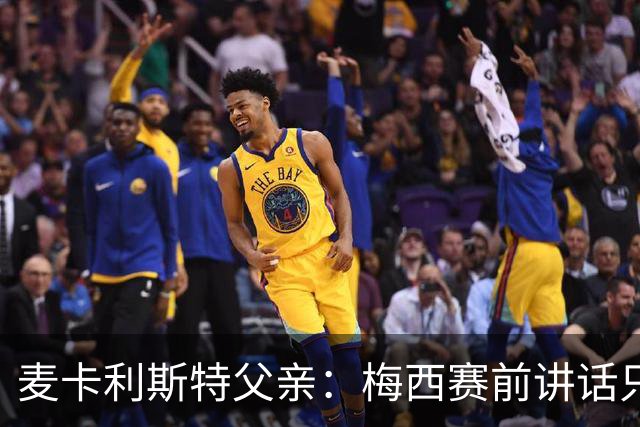 麦卡利斯特父亲：梅西赛前讲话只是战术布置