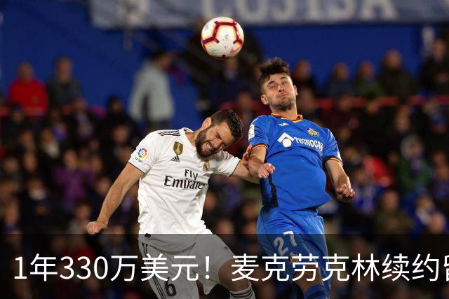 1年330万美元！麦克劳克林续约留守马刺 继续辅助文班冲冠