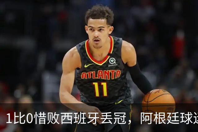 1比0惜败西班牙丢冠，阿根廷球迷方尖碑前高喊：梅西已带我们登顶