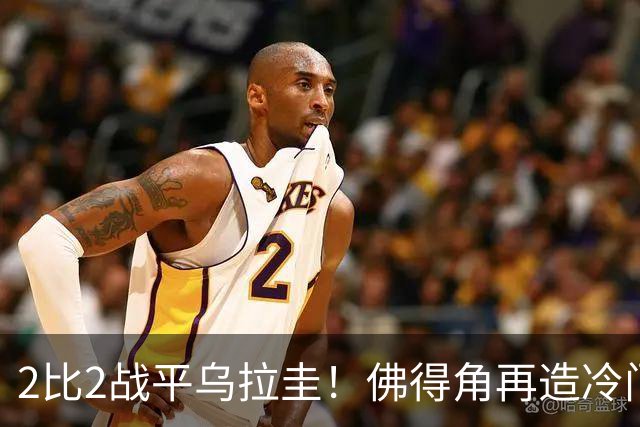 2比2战平乌拉圭！佛得角再造冷门，手握出线主动权