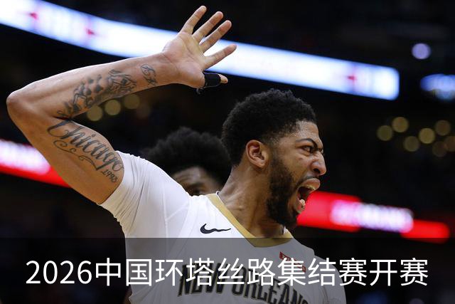 2026中国环塔丝路集结赛开赛
