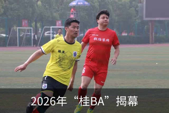 2026年“桂BA”揭幕