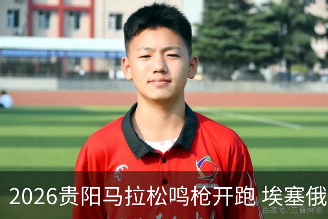 2026贵阳马拉松鸣枪开跑 埃塞俄比亚女选手破赛会纪录