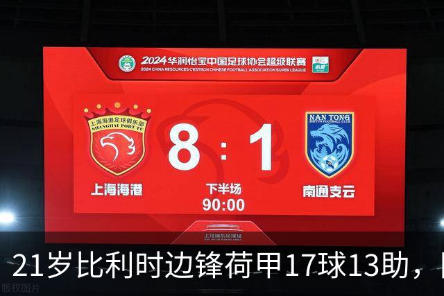 21岁比利时边锋荷甲17球13助，阿贾克斯狂开6000万欧，巴黎拜仁阿森纳三方哄抢