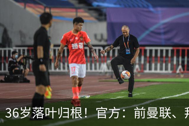 36岁落叶归根！官方：前曼联、拜仁后卫布林德自由身重返阿贾克斯