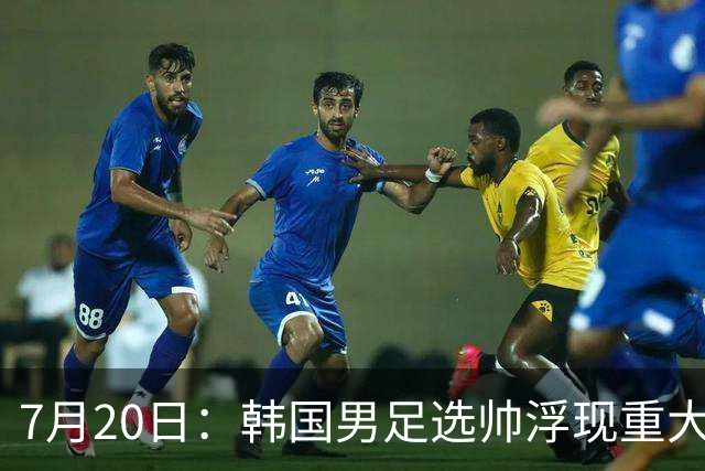 7月20日：韩国男足选帅浮现重大人物！最新消息，46岁前巴萨主帅曾培养出亚马尔