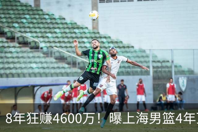 8年狂赚4600万！曝上海男篮4年顶薪续约张镇麟，堪称今夏大赢家