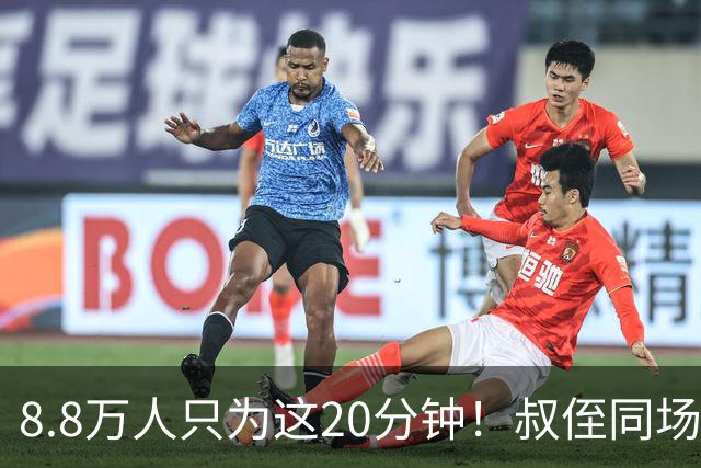 8.8万人只为这20分钟！叔侄同场梅西直言享受世界杯